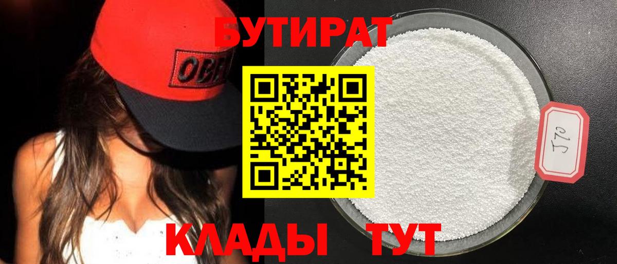 Старая Русса  БУТИРАТ бутандиол  Вход с VPN 
