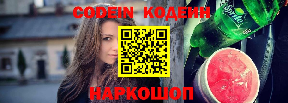 Кодеин Purple Drank  Вход с VPN  Старая Русса  Кодеин Purple Drank 